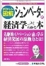 シュンペーターの経済学がわかる本6594.jpg