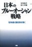 日本のブルーオーシャン戦略6493.jpg